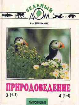 Книга Плешаков А.А. Природоведение Учебник для 3 и 4 класса, 11-3269, Баград.рф